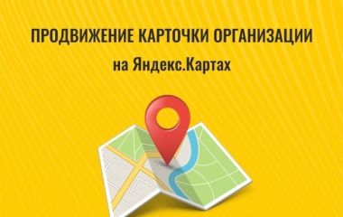Продвижение на яндекс картах под ключ | Аналитика 2026