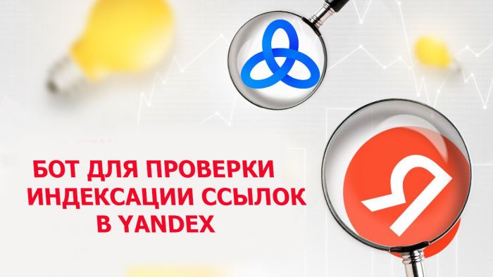 Бот для массовой проверки индексации страниц сайта в яндекс