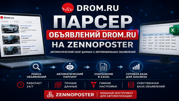 Парсер дром обьявлений